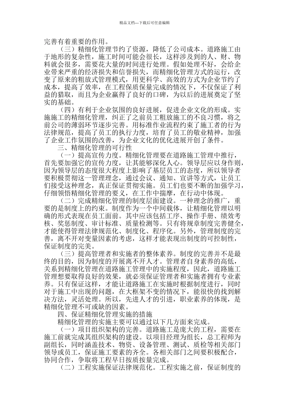 精细化管理在道路施工管理中的应用_第2页