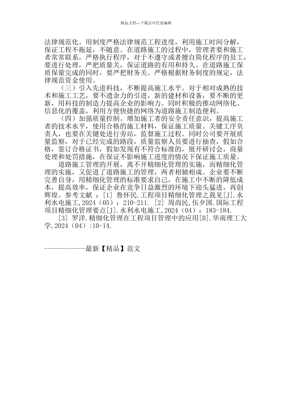 精细化管理在道路施工管理中的应用_第3页