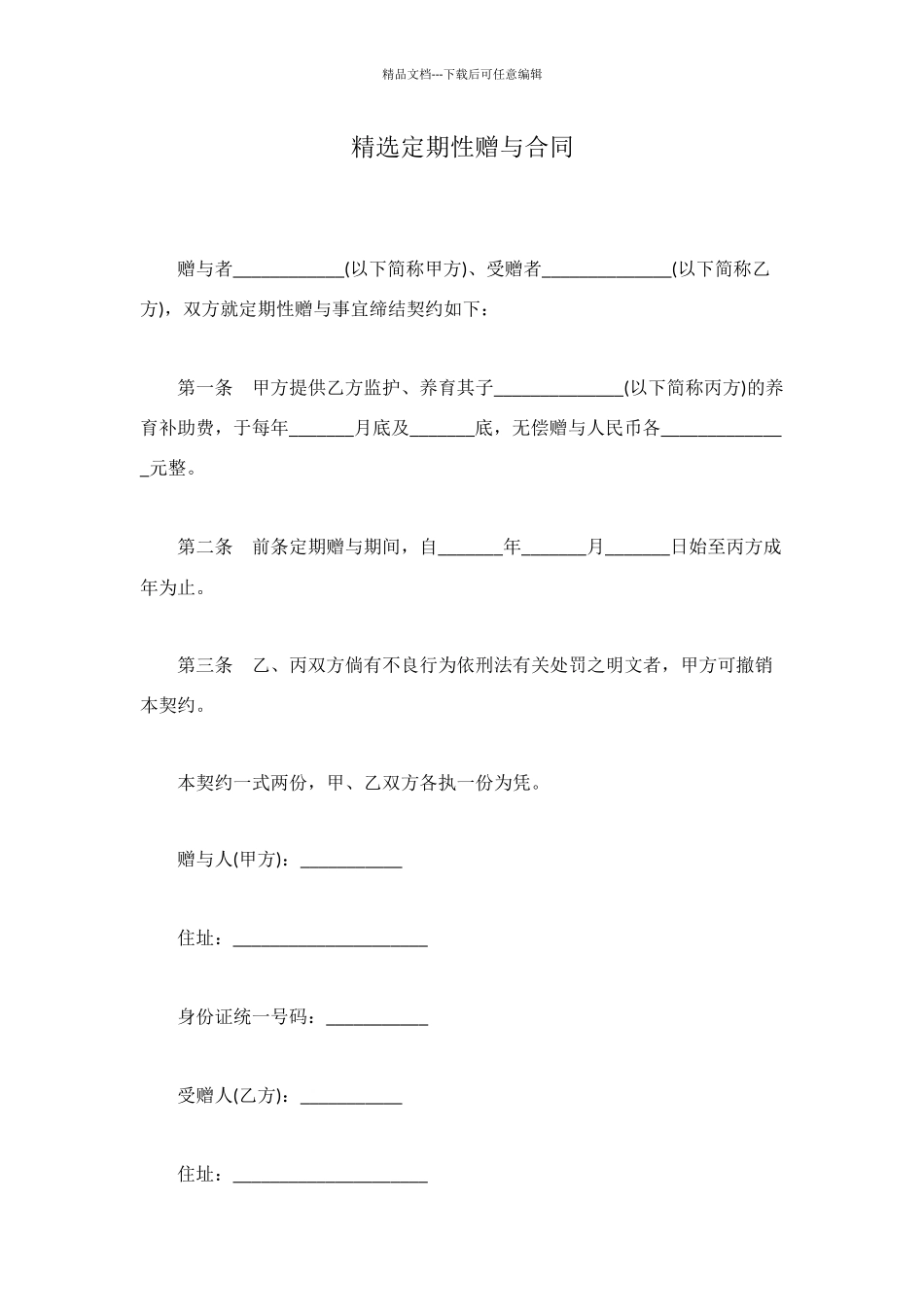 精选定期性赠与合同_第1页