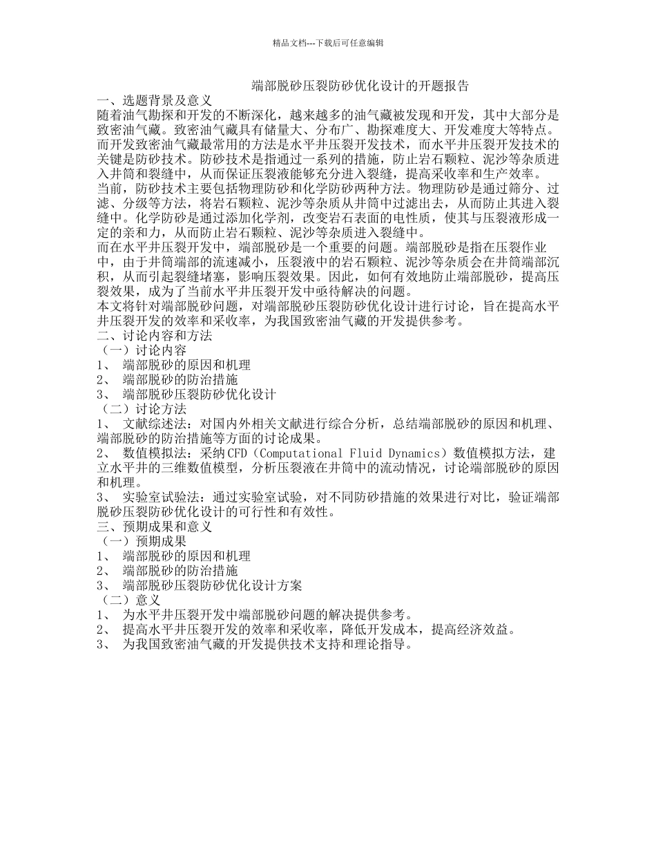 端部脱砂压裂防砂优化设计的开题报告_第1页