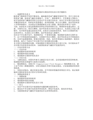 端部脱砂压裂防砂优化设计的开题报告
