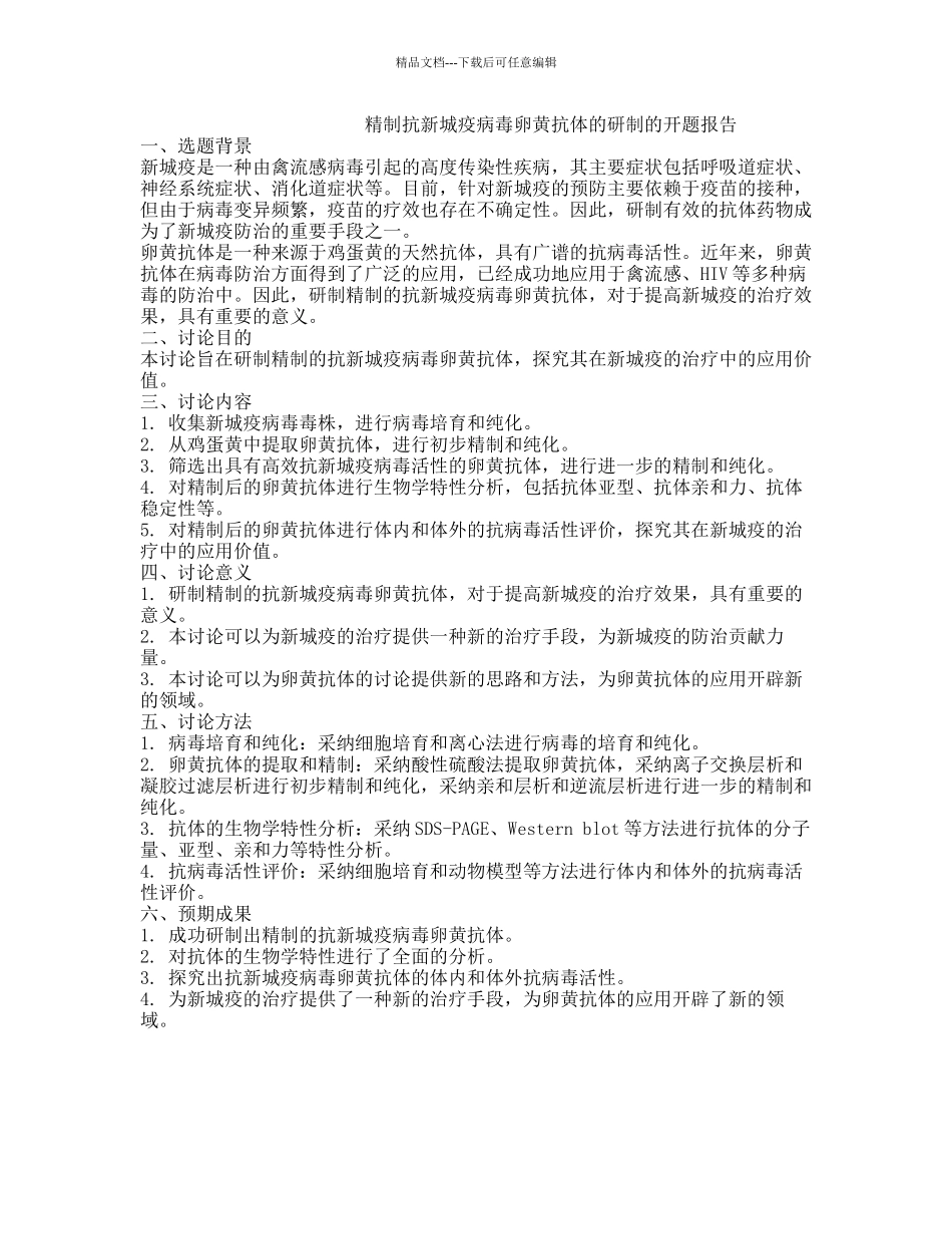 精制抗新城疫病毒卵黄抗体的研制的开题报告_第1页