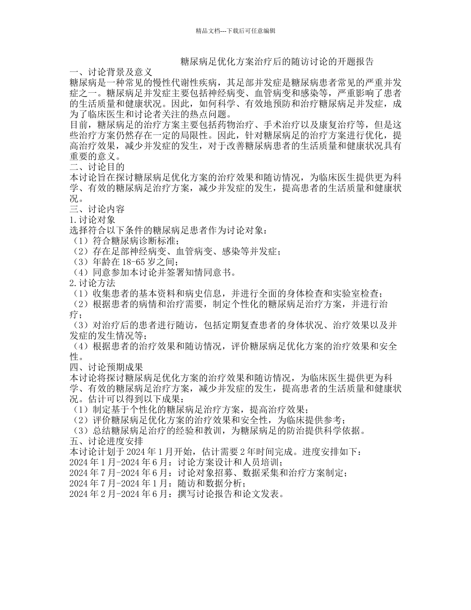 糖尿病足优化方案治疗后的随访研究的开题报告_第1页