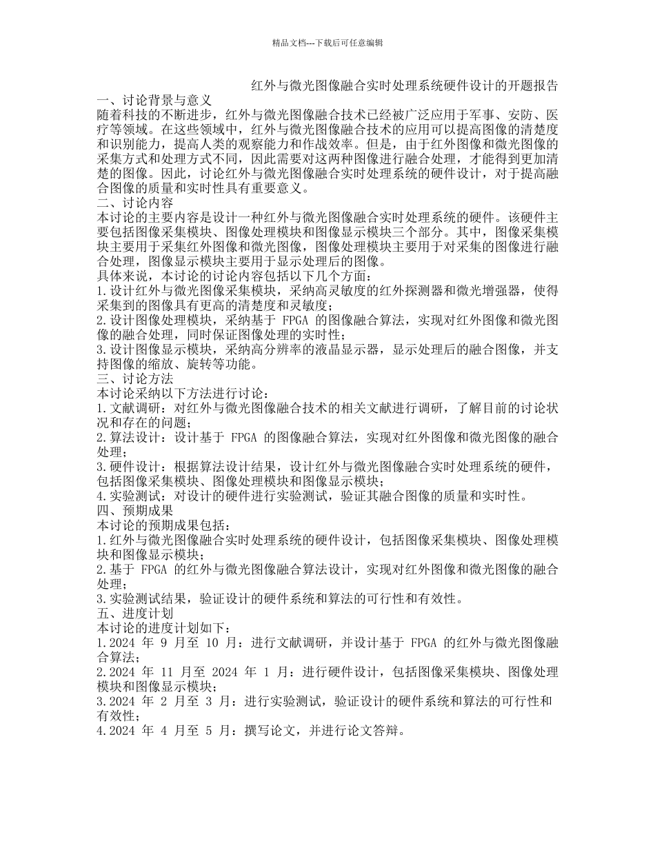 红外与微光图像融合实时处理系统硬件设计的开题报告_第1页