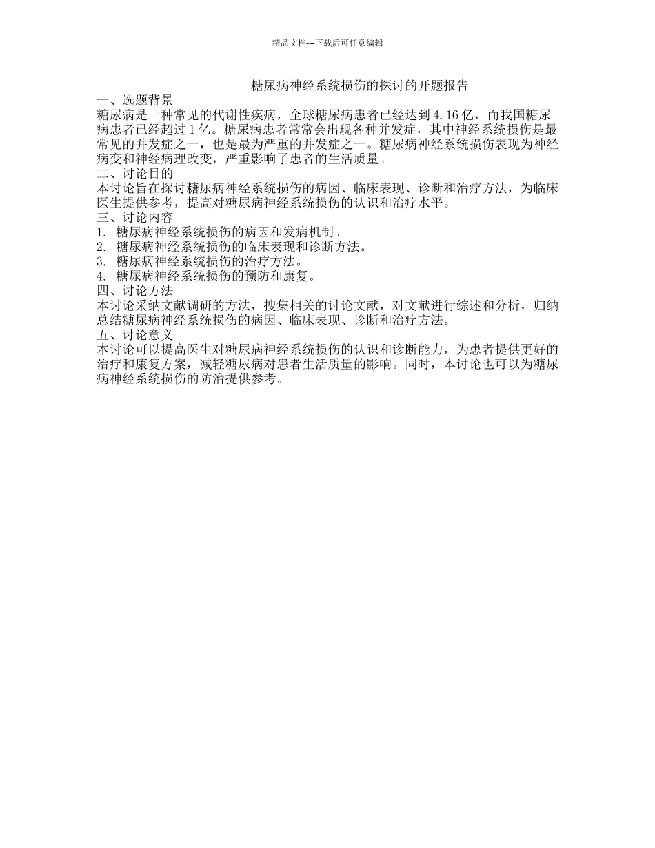 糖尿病神经系统损伤的探讨的开题报告_第1页