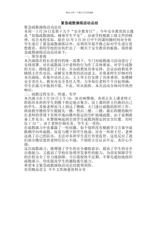 紧急疏散演练活动总结-精品范文资料