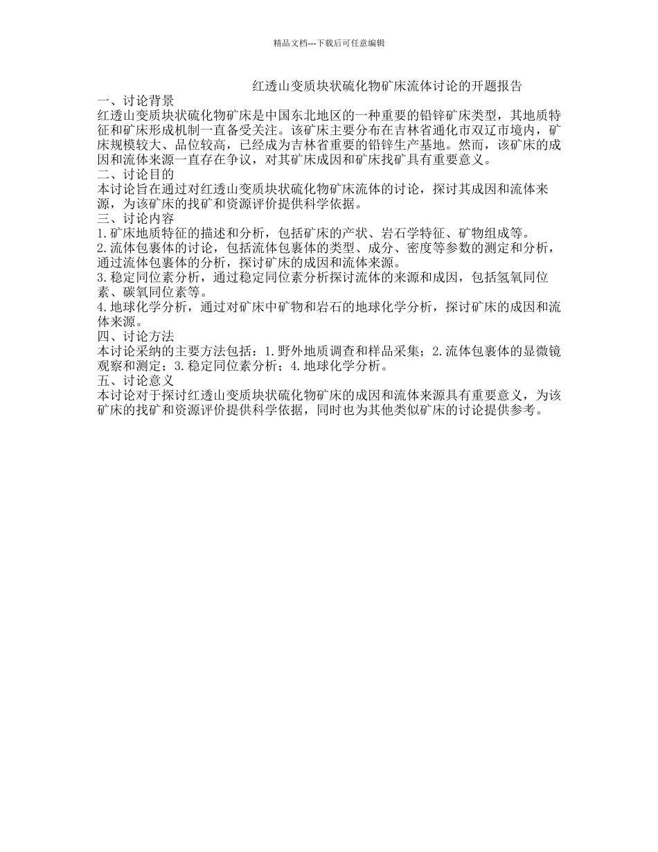 红透山变质块状硫化物矿床流体研究的开题报告_第1页