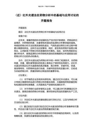 红外光谱法在药物分析中的基础与应用研究的开题报告
