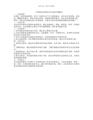 红酒废水处理技术研究的开题报告