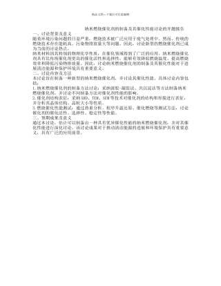 纳米燃烧催化剂的制备及其催化性能研究的开题报告