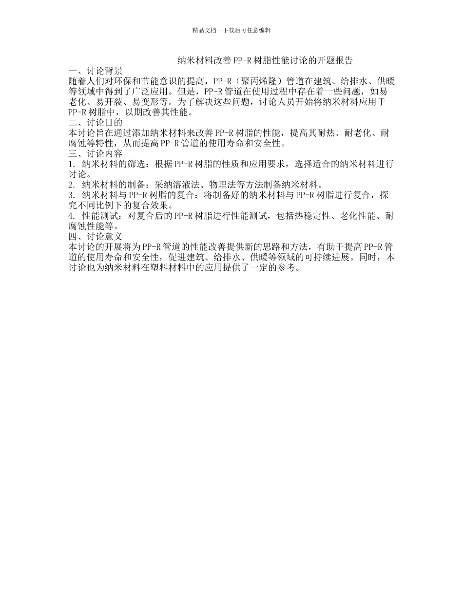 纳米材料改善PP-R树脂性能研究的开题报告_第1页