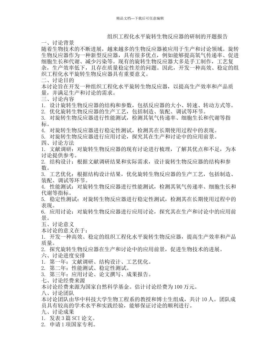 组织工程化水平旋转生物反应器的研制的开题报告_第1页