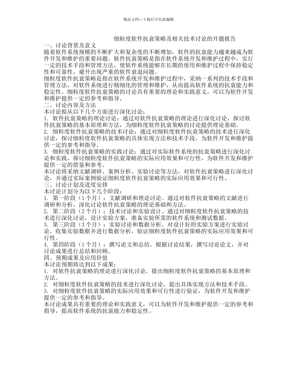 细粒度软件抗衰策略及相关技术研究的开题报告_第1页