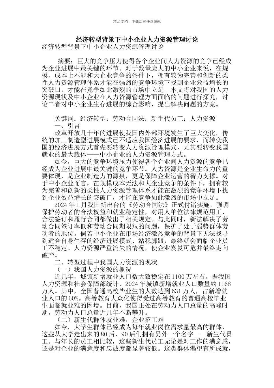 经济转型背景下中小企业人力资源管理研究_第1页