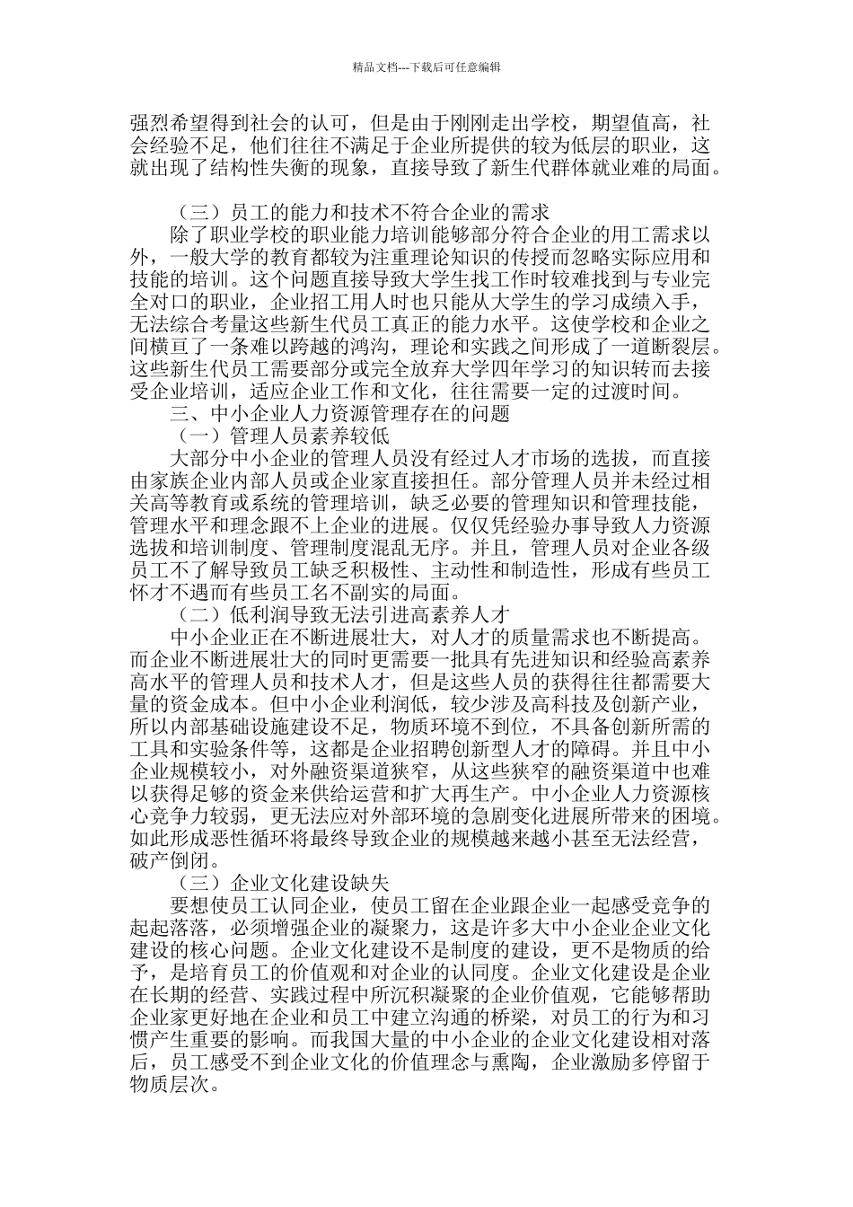 经济转型背景下中小企业人力资源管理研究_第2页