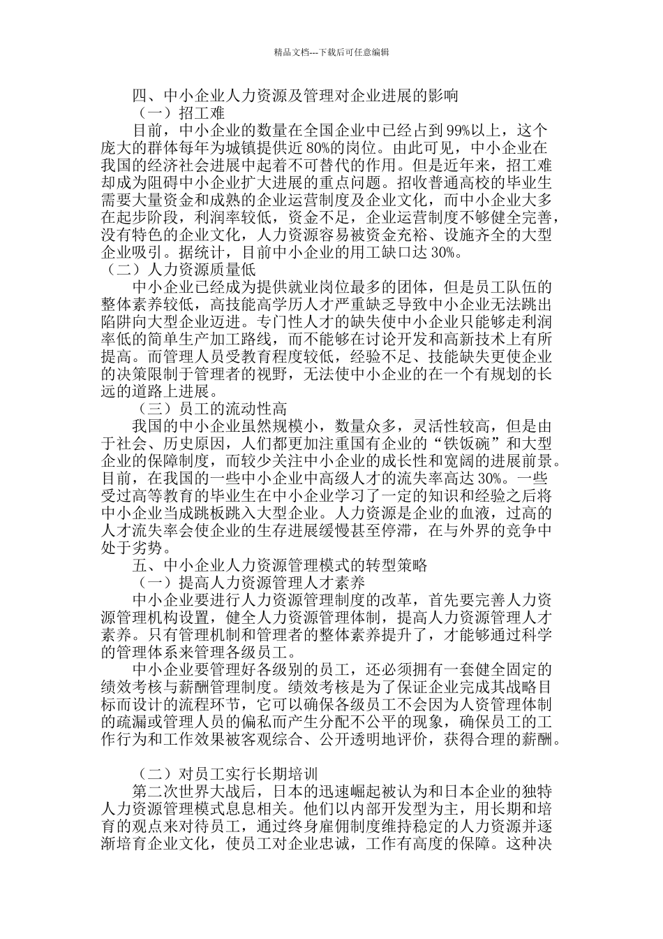 经济转型背景下中小企业人力资源管理研究_第3页