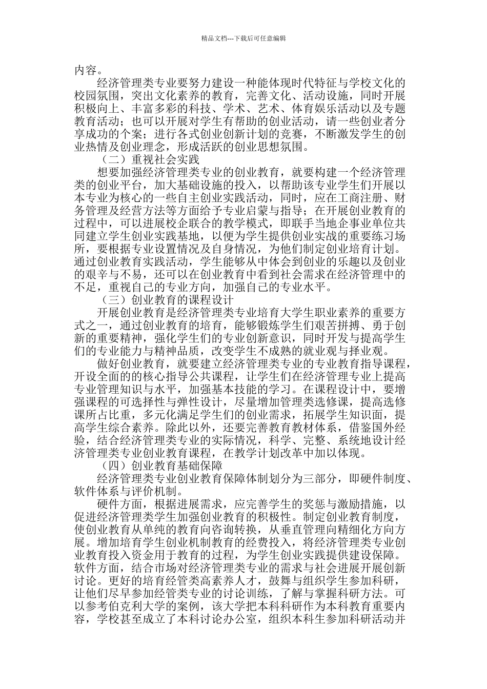 经济管理类专业加强创业教育的研究_第2页