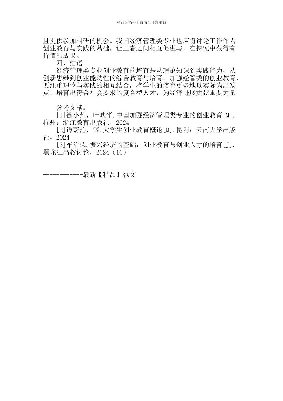 经济管理类专业加强创业教育的研究_第3页