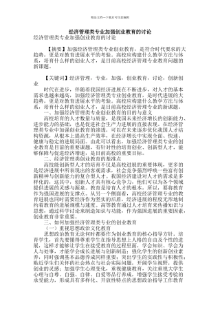 经济管理类专业加强创业教育的研究