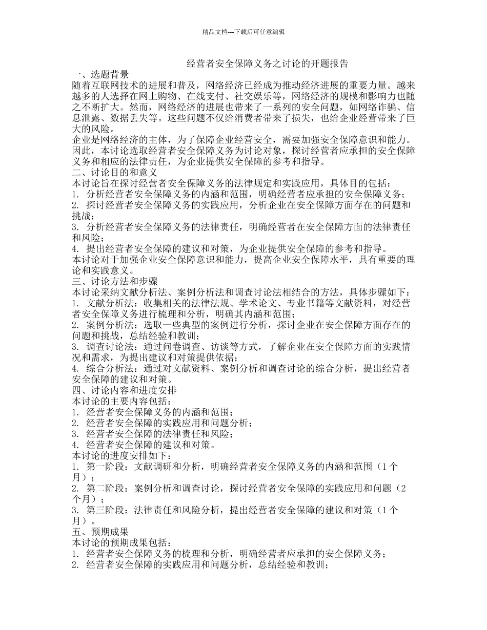 经营者安全保障义务之研究的开题报告_第1页