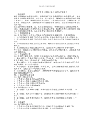 经营者安全保障义务之研究的开题报告