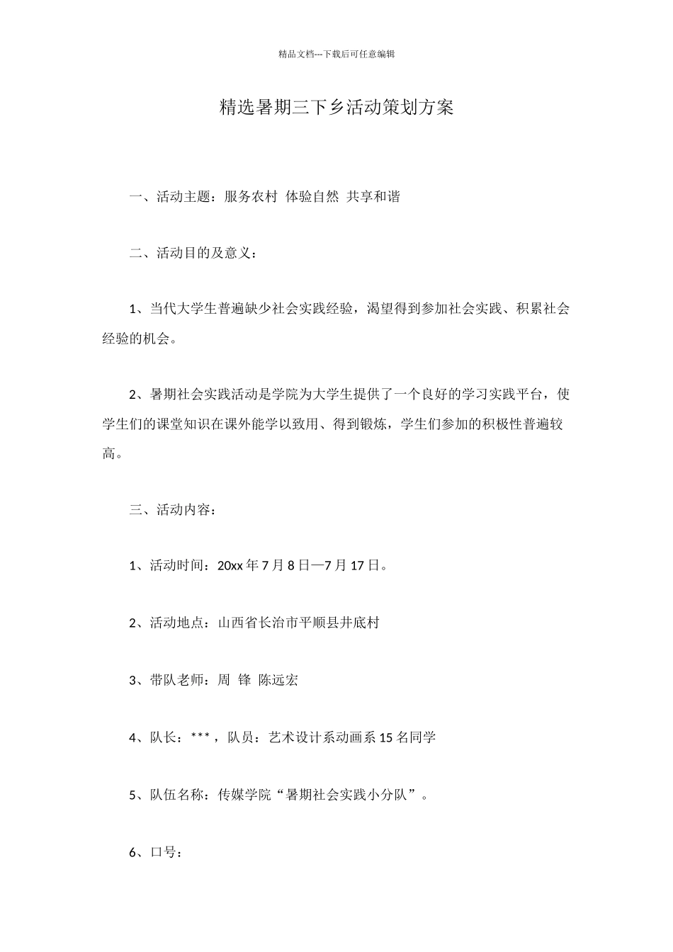 精选暑期三下乡活动策划方案_第1页