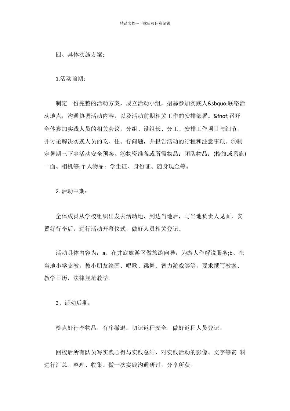 精选暑期三下乡活动策划方案_第2页