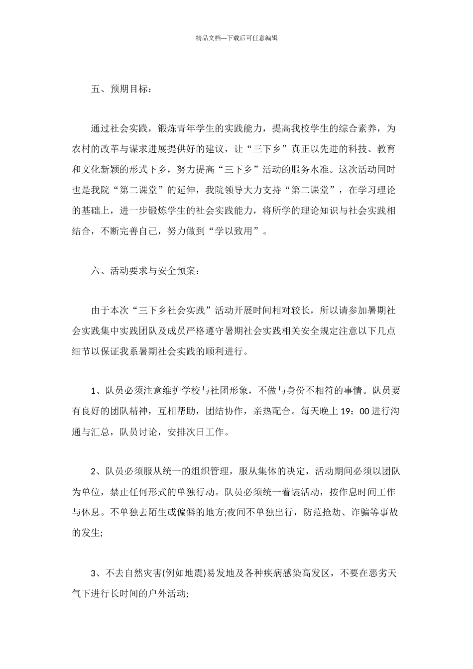 精选暑期三下乡活动策划方案_第3页