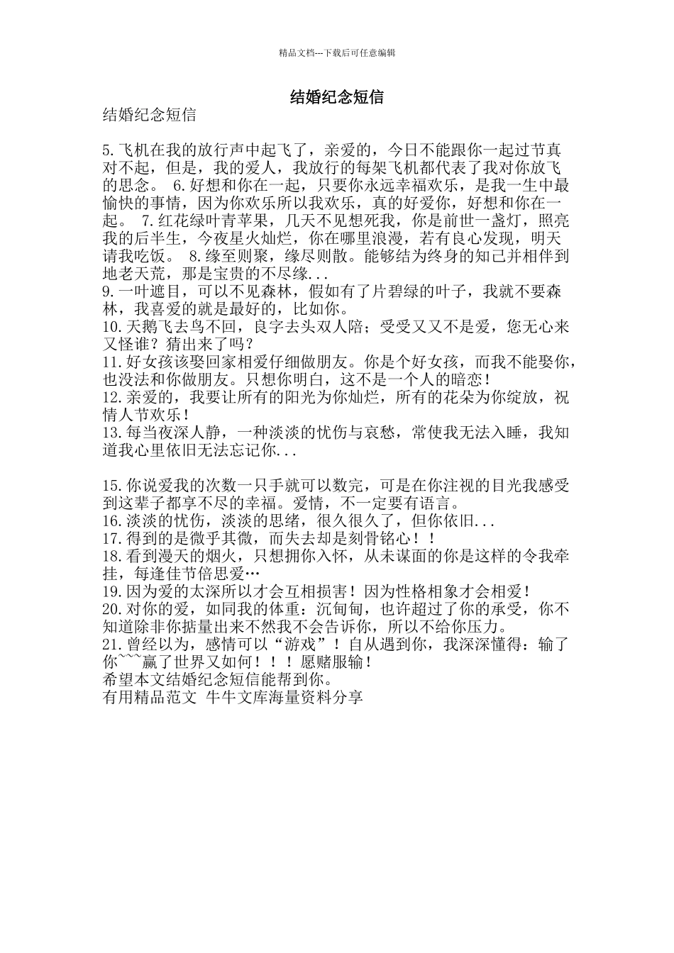 结婚纪念短信-精品范文资料_第1页