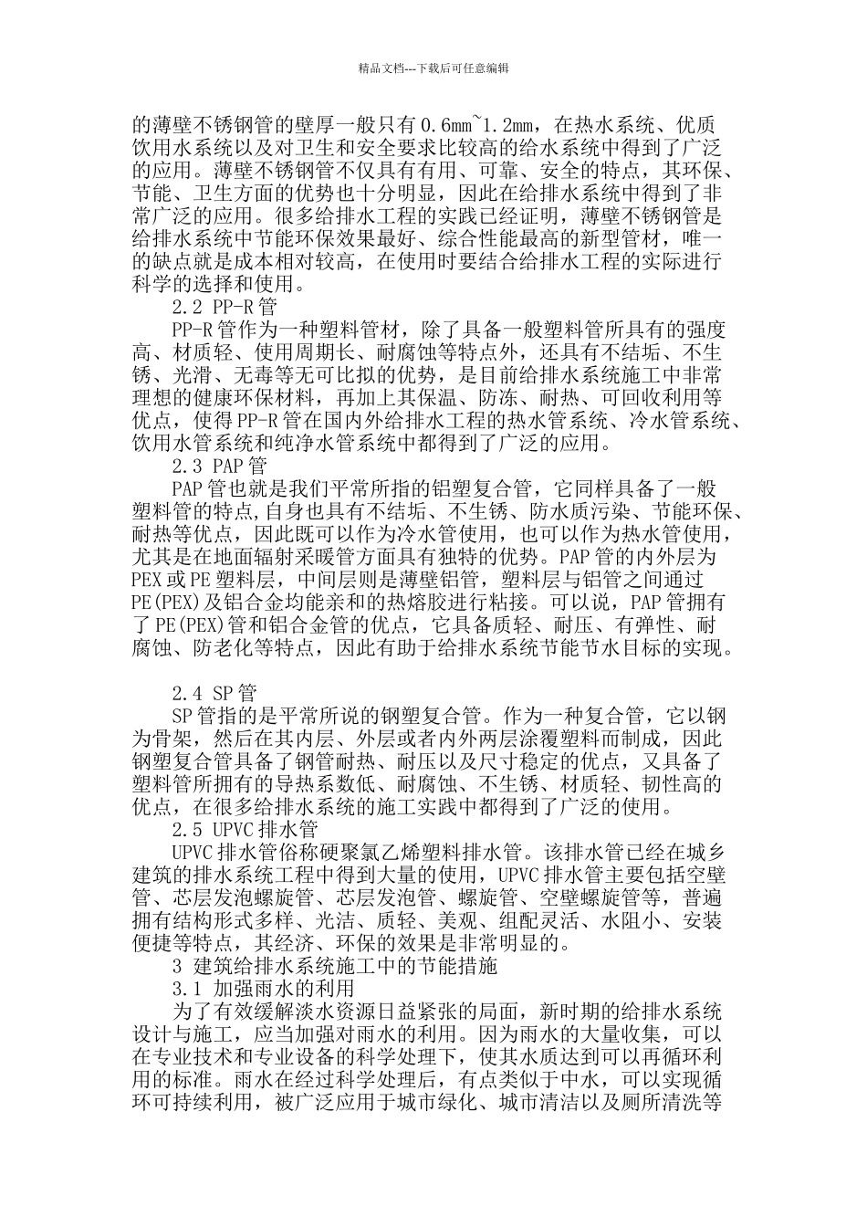 给排水系统施工中节能材料选择及施工_第2页