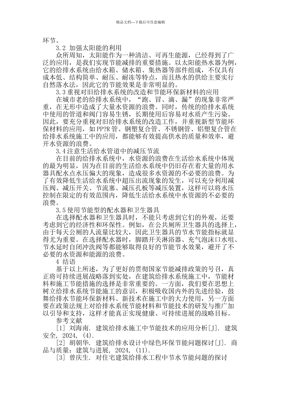 给排水系统施工中节能材料选择及施工_第3页