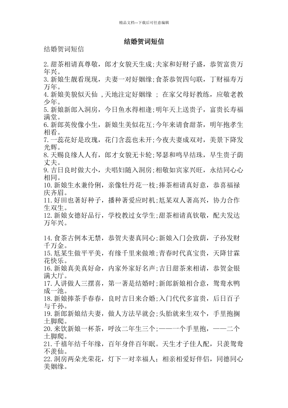 结婚贺词短信-精品范文资料_第1页