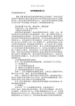 结构健康监测研究