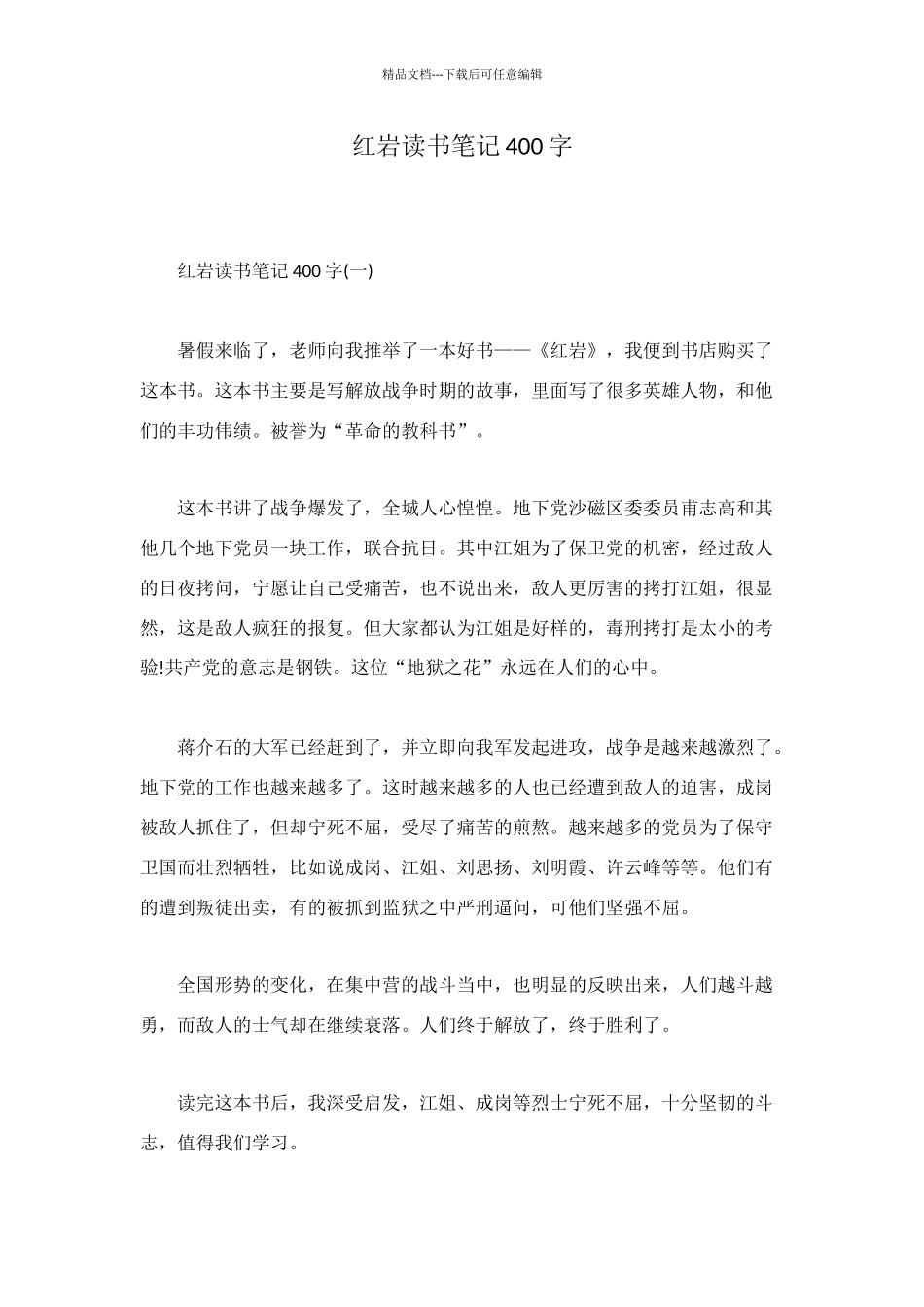 红岩读书笔记400字_第1页