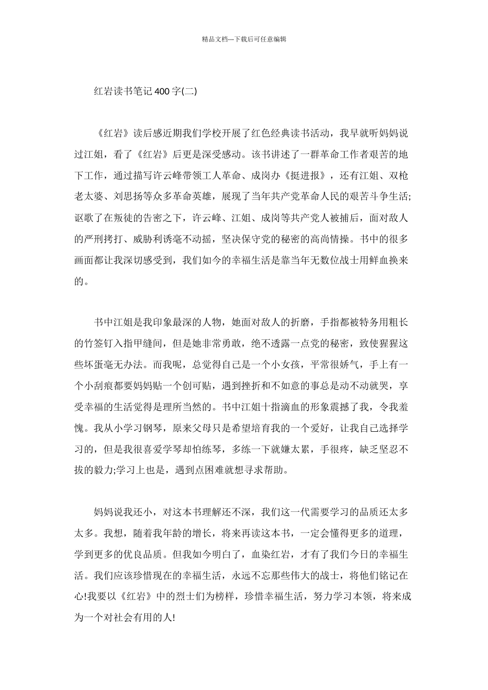 红岩读书笔记400字_第2页