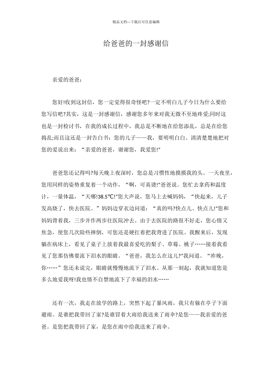 给爸爸的一封感谢信_第1页