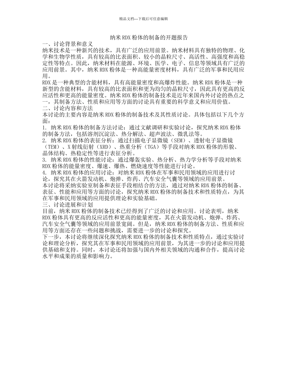 纳米RDX粉体的制备的开题报告_第1页