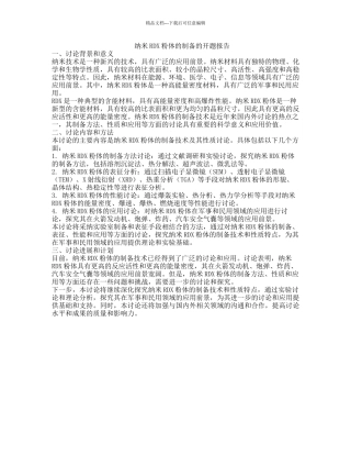 纳米RDX粉体的制备的开题报告