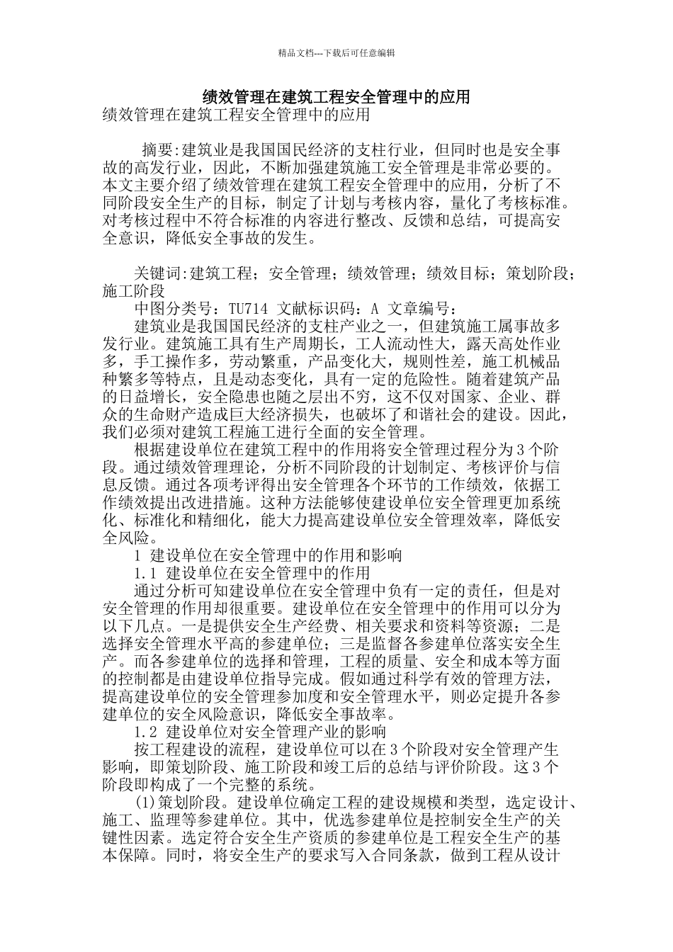 绩效管理在建筑工程安全管理中的应用_第1页