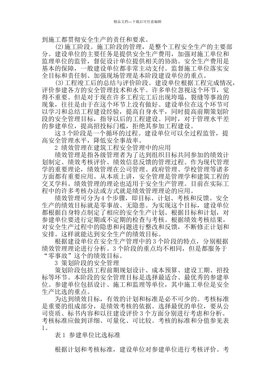 绩效管理在建筑工程安全管理中的应用_第2页