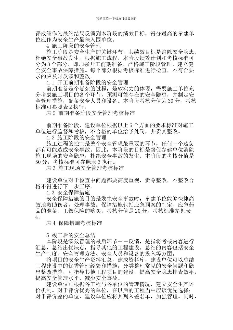 绩效管理在建筑工程安全管理中的应用_第3页