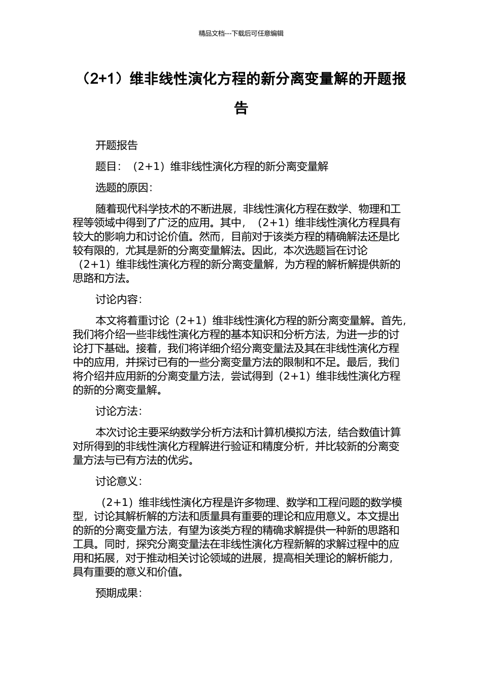 维非线性演化方程的新分离变量解的开题报告_第1页