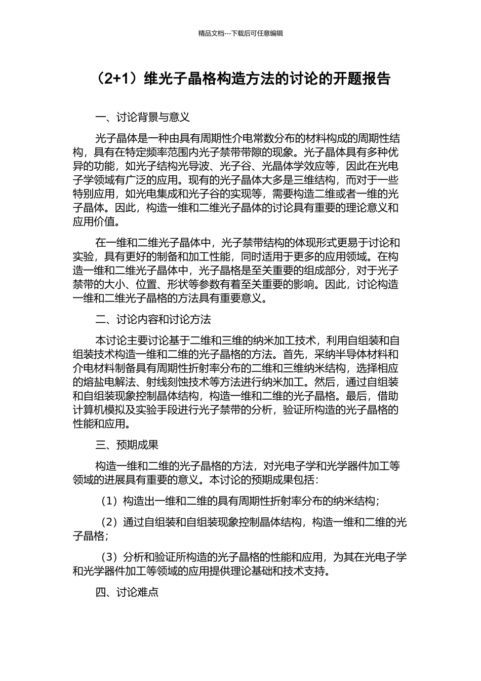 维光子晶格构造方法的研究的开题报告_第1页