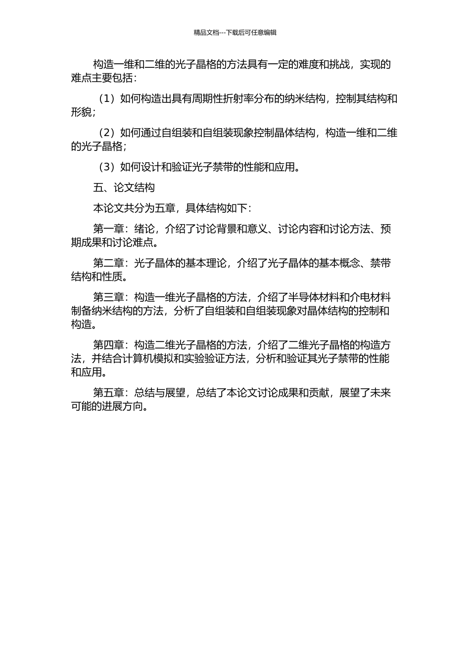 维光子晶格构造方法的研究的开题报告_第2页
