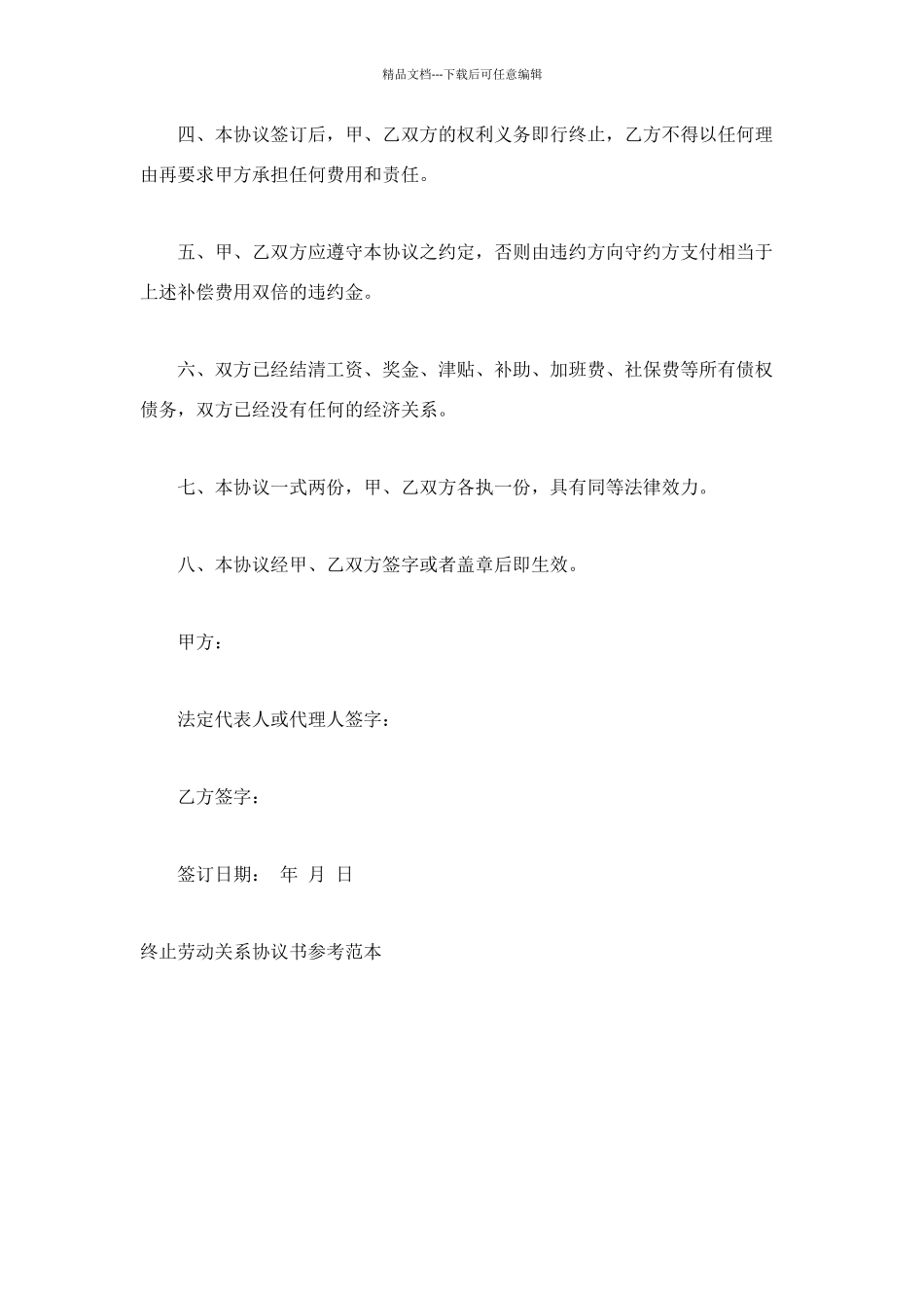 终止劳动关系协议书格式_第2页