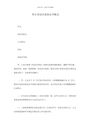 终止劳动关系协议书格式