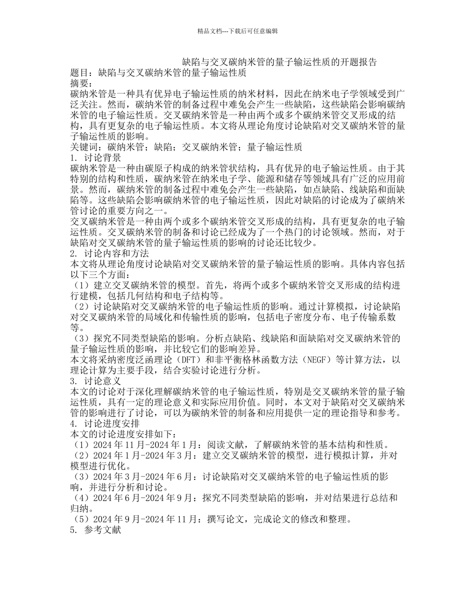 缺陷与交叉碳纳米管的量子输运性质的开题报告_第1页