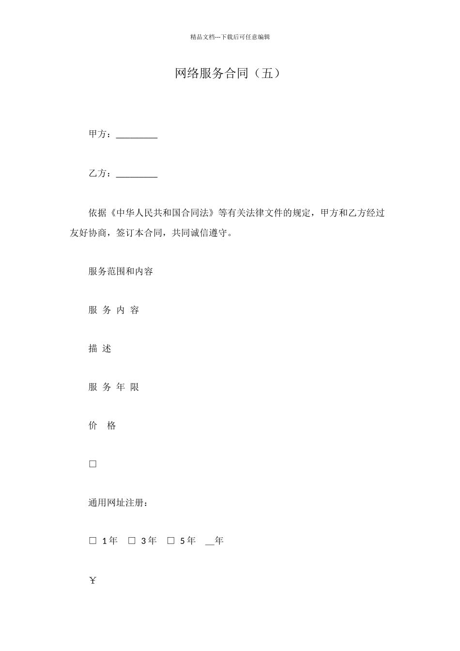 网络服务合同_第1页