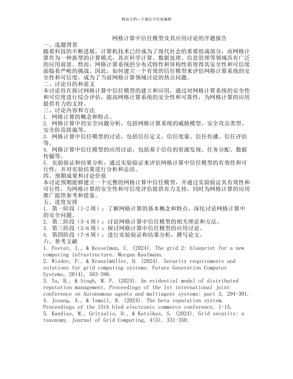 网格计算中信任模型及其应用研究的开题报告_第1页