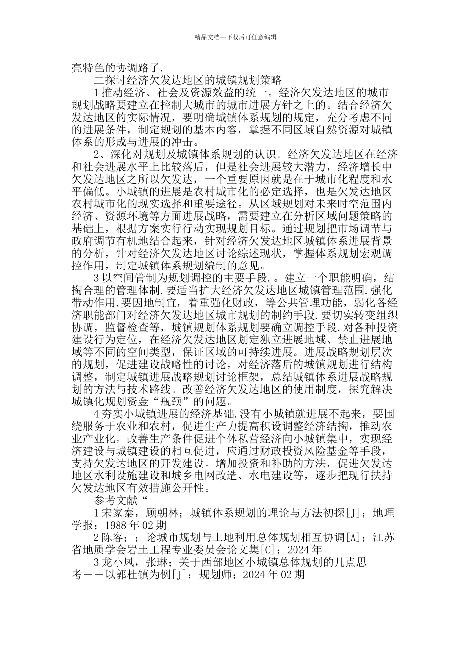 经济欠发达地区城镇规划模式的探索_第2页